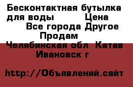 Бесконтактная бутылка для воды ESLOE › Цена ­ 1 590 - Все города Другое » Продам   . Челябинская обл.,Катав-Ивановск г.